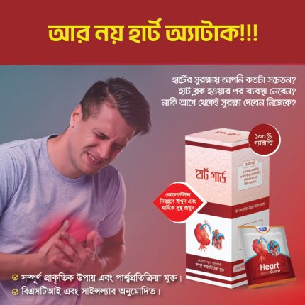 হার্ট গার্ড (১ বক্স ৩০ প্যাক)